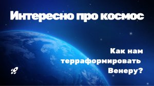 Как нам терраформировать Венеру?