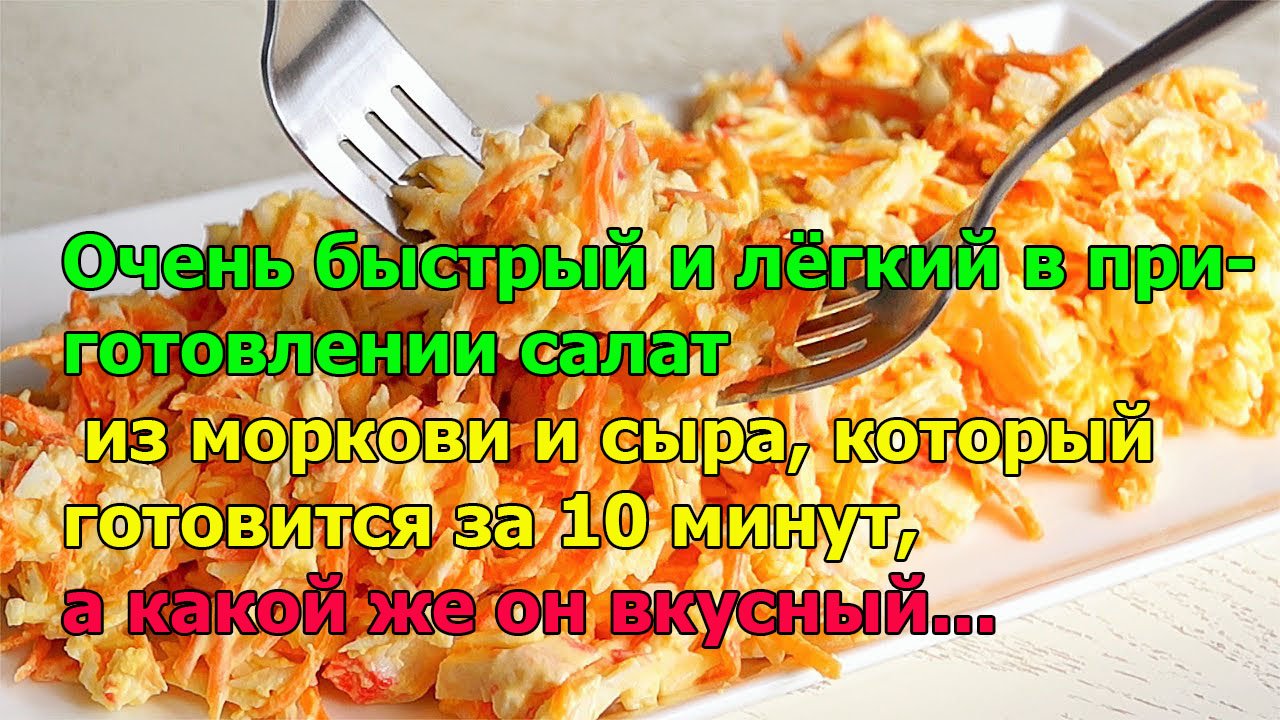 Очень быстрый и лёгкий в приготовлении салат из моркови и сыра, который готовится за 10 минут