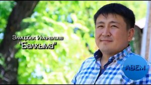 Элмирбек Иманалиев Балкыма