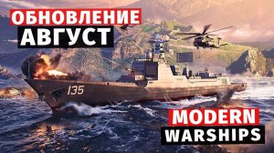 MODERN WARSHIPS | ОБЗОР | ОБНОВЛЕНИЕ АВГУСТ