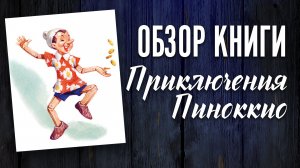 Детская книга Карло Коллоди – Приключения Пиноккио. Добро из СССР