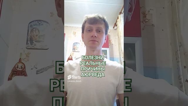 Причины всех болезней согласно аюрведе. ШОК! #аюрведа #болезни #причиныболезни #лечение #болезнь