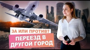 Как переехать в другой город. Что нужно для переезда?