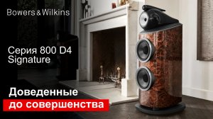 Серия 800 Signature от Bowers & Wilkins | Эксклюзивная версия лучшей акустики.