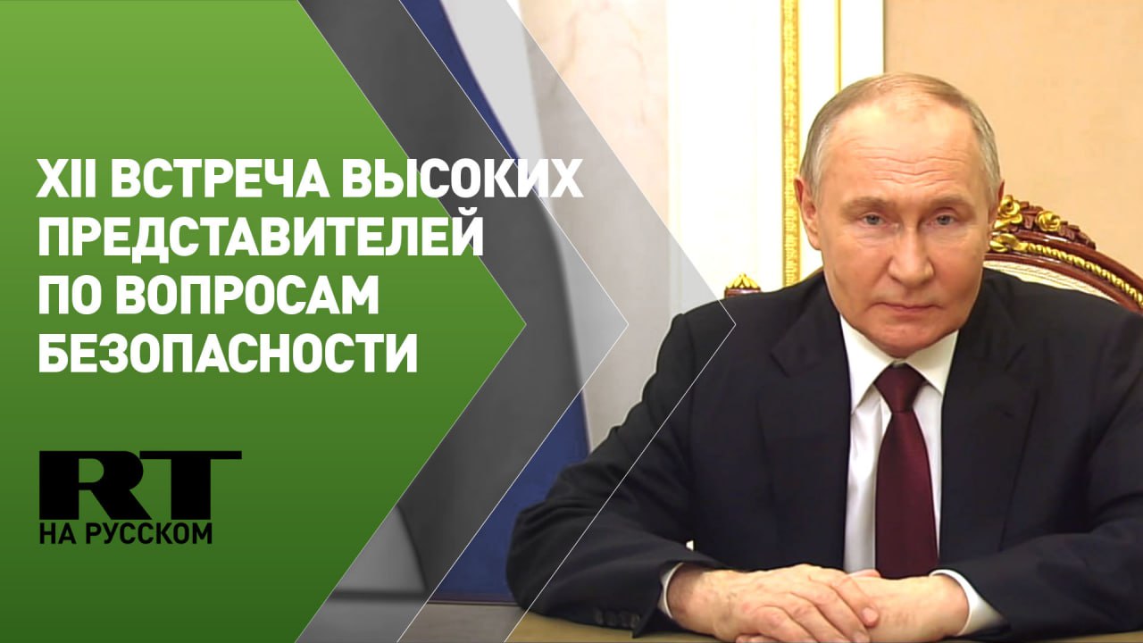 Обращение Путина к участникам XII встречи высоких представителей по вопросам безопасности