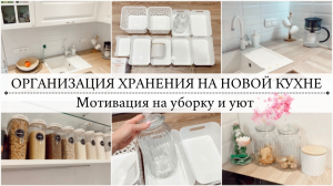 ИДЕАЛЬНОЕ ХРАНЕНИЕ НА КУХНЕ?ОРГАНИЗУЕМ ВМЕСТЕ?Мотивация на уборку на новой кухне