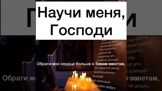 Молитва "Научи меня, Господи" смотреть онлайн