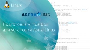 Как установить AstraLinux на виртуальную машину