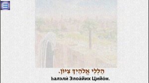 Поем на иврите / ШАБЭХИ ЙЭРУШАЛАИМ / שבחי ירושלים