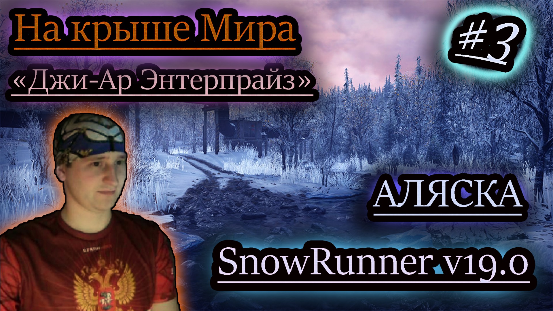 SNOWRUNNER v19.0 ✔ Джи-Ар Энтерпрайз ✔ ЛАБИРИНТ ГОР