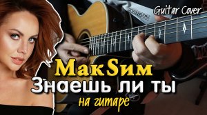 До мурашек! Макsим - Знаешь ли ты | Кавер на гитаре