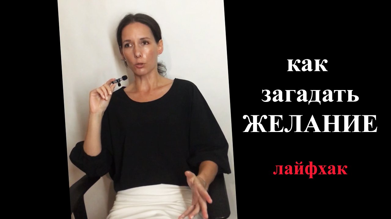 Как загадать желание чтобы быстро сбылось. Как осуществить мечты. Секреты исполнения желаний.