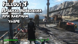 Правила поведения при ядерной войне Fallout 4