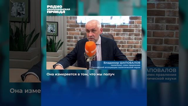 О результатах Специальной военной операции. Владимир Шаповалов. Время новых. Комсомольская правда