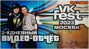 ? ВЛОГ: 2-х дневный марафон | VK Fest 2023. Москва - ЖенычВЛОГ. Спецвыпуск