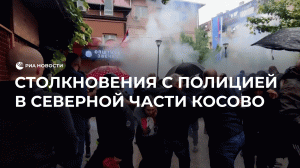 Столкновения с полицией в северной части Косово
