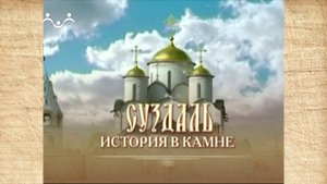 Наследие. Суздаль - история в камне. Церкви города