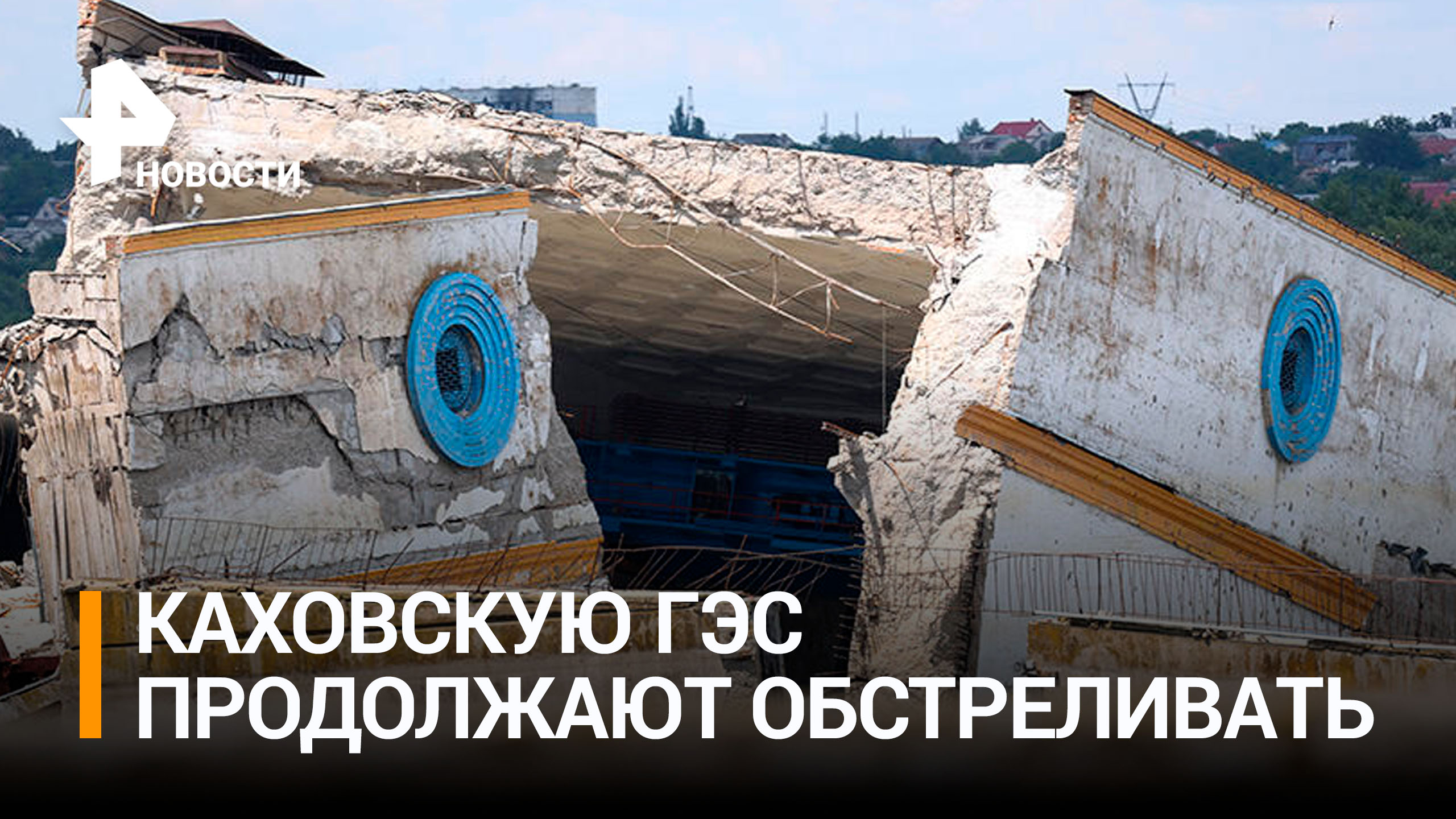 ВСУ продолжают обстреливать территорию разрушенной Каховской ГЭС / РЕН Новости