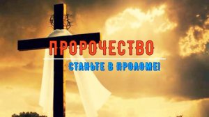 ПРОРОЧЕСТВО - Станьте в проломе!