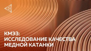 Как определяют пробу меди на КМЭЗ