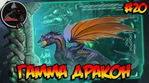 Annunaki Genesis Reborn - Гамма Дракон #20