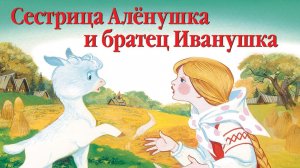сестрица Аленушка и братец Иванушка | русские народные сказки | сказки на ночь | сказки для детей