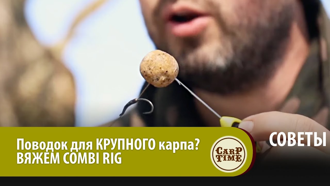 Поводок для ловли КРУПНОГО карпа на БОЛЬШОЙ воде? Вяжем COMBI RIG вместе! СОВЕТЫ