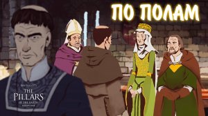 Ken Follett's The Pillars of the Earth #10 - ПО ПОЛАМ