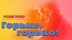 "Горько, горько!" - Русский трейлер