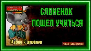 Слоненок пошел учиться —Давид Самойлов —читает Павел Беседин