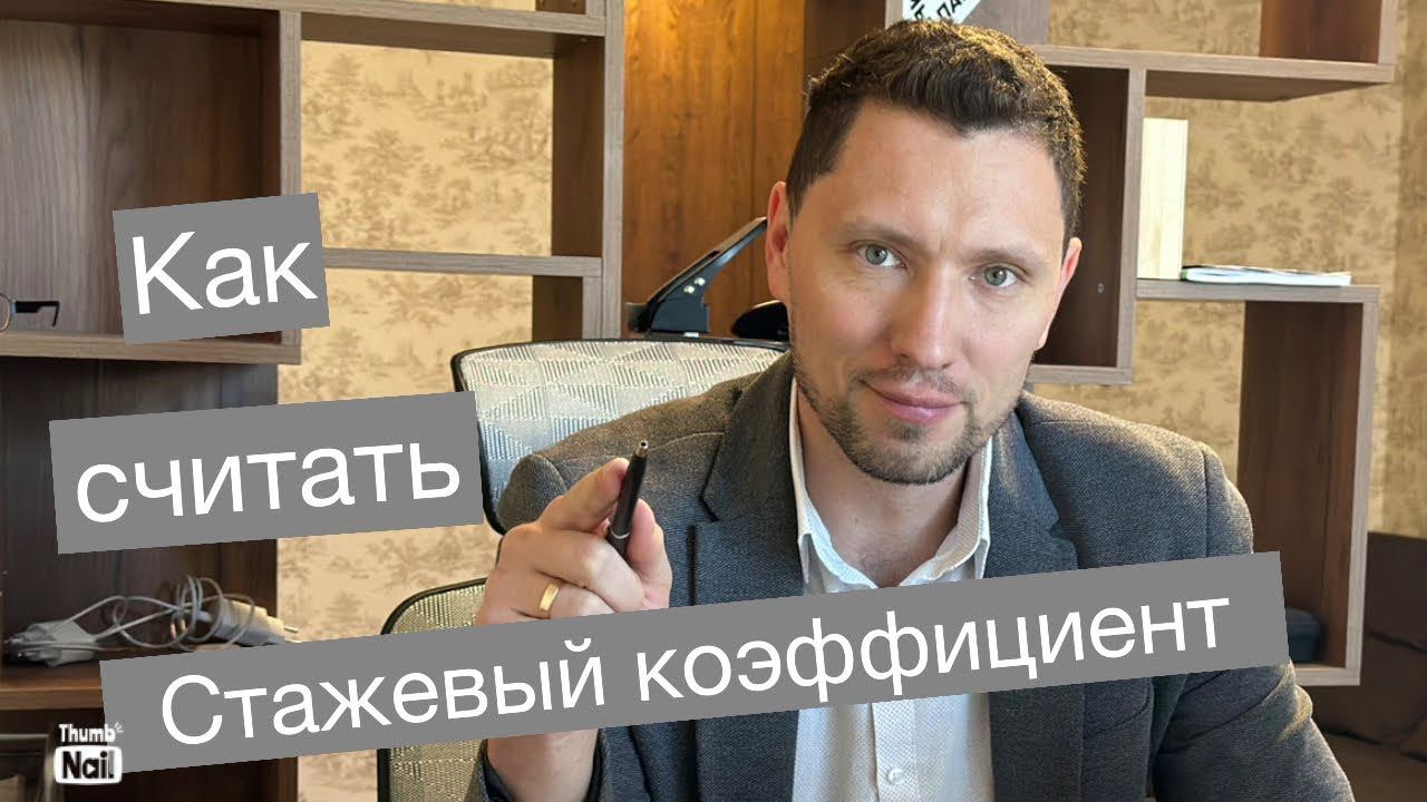 #3 борьба за пенсию - стажевый коэффициент смотреть онлайн