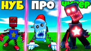 ЭВОЛЮЦИЯ БЛОКСИ БУ ЗЛОЙ БУ ДО СЕКРЕТНЫЙ БЛОКСИ БУ ДО ЧИТЕР БУ В СИМУЛЯТОРЕ МОНСТРОВ РОБЛОКС !