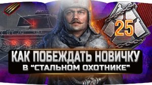 КАК ПОБЕЖДАТЬ НОВИЧКУ В РЕЖИМЕ СТАЛЬНОЙ ОХОТНИК 2020 ✮ WORLD OF TANKS