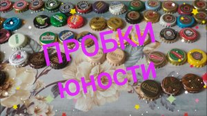 Обзор коллекции пивных пробок/крышек примерно 1998-2006 год.