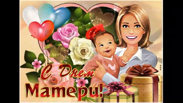 ВСЕХ МАМОЧЕК ПОЗДРАВЛЯЕМ С ДНЁМ МАТЕРИ смотреть онлайн