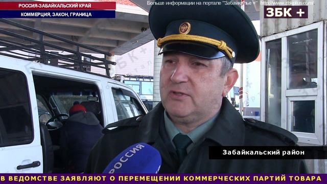 16+ ЧИТИНСКАЯ ТАМОЖНЯ УСИЛИВАЕТ МАПП -ЗАБАЙКАЛЬСК