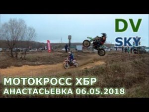 Мотокросс - Анастасьевка (06-05-2018)