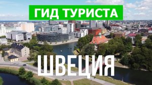 Швеция что посмотреть | Видео в 4к с дрона | Швеция с высоты птичьего полета