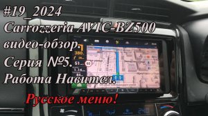 #19_2024 Carrozzeria AVIC-BZ500 видео-обзор.  Серия №5.  Работа Навител.  Русское меню!