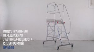 Индустриальная передвижная лестница-подмости с платформой и высоким ограждением, NV 5510