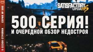 500 СЕРИЯ! 500... ЗАЧЕМ? ДЛЯ ЧЕГО?  Satisfactory #500