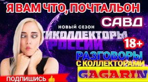 Я ВАМ ЧТО, ПОЧТАЛЬОН  КОЛЛЕКТОРЫ САВД