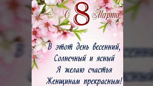 Музыкальное поздравление с 8 марта смотреть онлайн