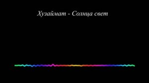 Хузаймат - Солнца свет 2023