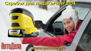 Тестируем Karcher EDI 4 – аккумуляторный скребок для льда