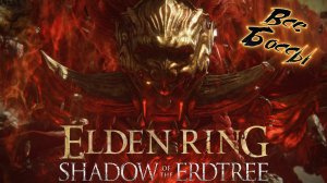 ELDEN RING Shadow of the Erdtree часть 3