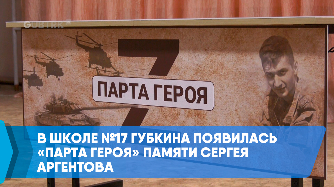 В школе №17 Губкина появилась «парта героя» памяти Сергея Аргентова