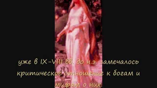 Религия Древней Греции смотреть онлайн