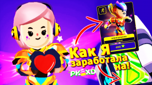 Как Я зарабатывала на первый Супер Костюм в PK XD Game! Посещаю ДОМА ДРУЗЕЙ в Gameplay пк хд!