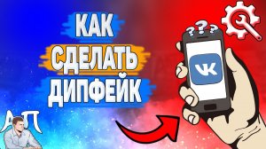 Как сделать дипфейк в ВК? Как добавить дипфейк ВКонтакте? Лицо знаменитости